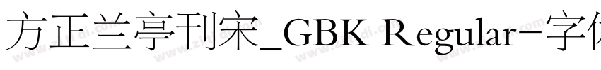 方正兰亭刊宋_GBK Regular字体转换